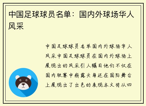 中国足球球员名单：国内外球场华人风采