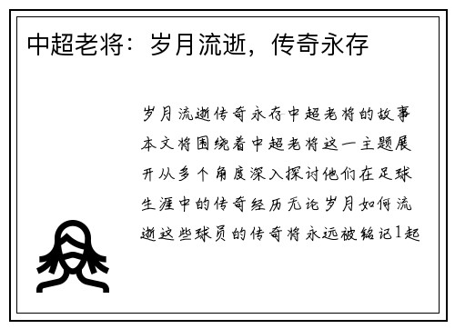 中超老将：岁月流逝，传奇永存
