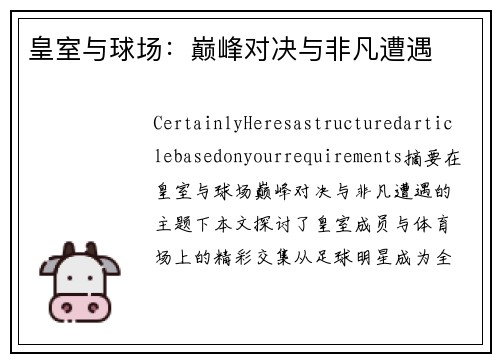 皇室与球场：巅峰对决与非凡遭遇