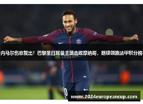 内马尔伤愈复出！巴黎圣日耳曼主场击败摩纳哥，继续领跑法甲积分榜