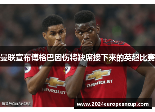 曼联宣布博格巴因伤将缺席接下来的英超比赛