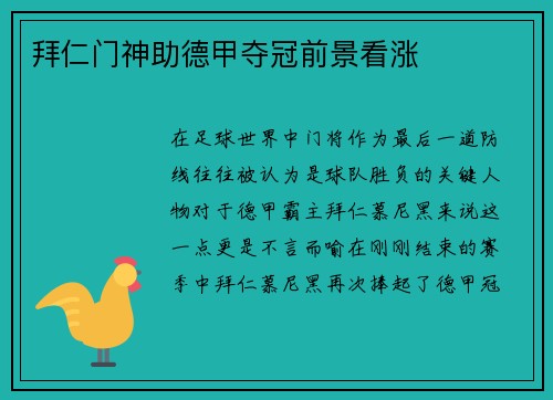 拜仁门神助德甲夺冠前景看涨