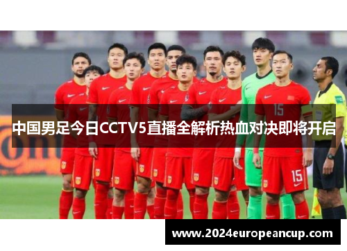 中国男足今日CCTV5直播全解析热血对决即将开启