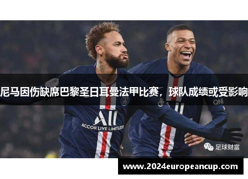 尼马因伤缺席巴黎圣日耳曼法甲比赛，球队成绩或受影响
