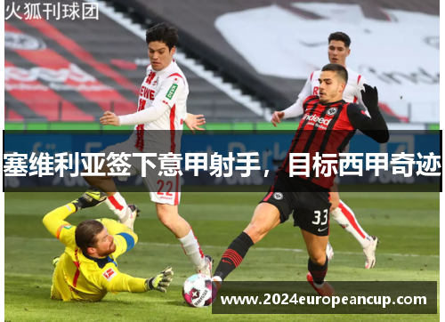 塞维利亚签下意甲射手，目标西甲奇迹