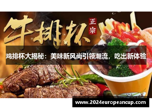 鸡排杯大揭秘：美味新风尚引领潮流，吃出新体验