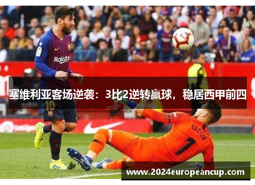 塞维利亚客场逆袭：3比2逆转赢球，稳居西甲前四