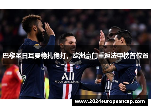 巴黎圣日耳曼稳扎稳打，欧洲豪门重返法甲榜首位置