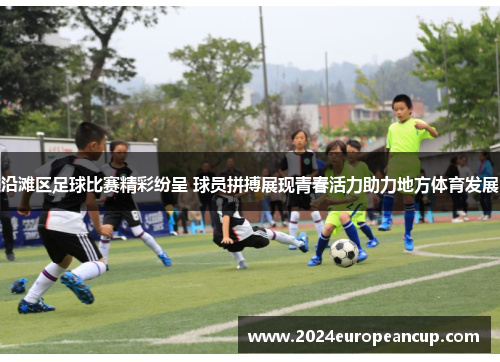 沿滩区足球比赛精彩纷呈 球员拼搏展现青春活力助力地方体育发展