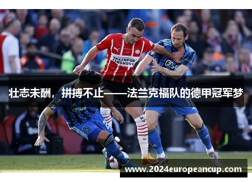 壮志未酬，拼搏不止——法兰克福队的德甲冠军梦