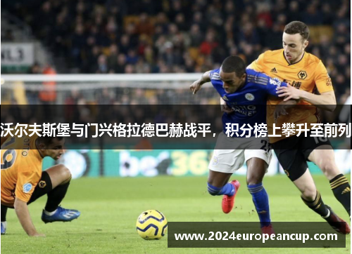 沃尔夫斯堡与门兴格拉德巴赫战平，积分榜上攀升至前列