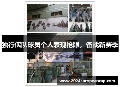 独行侠队球员个人表现抢眼，备战新赛季