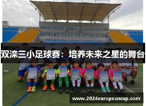 双滦三小足球赛：培养未来之星的舞台