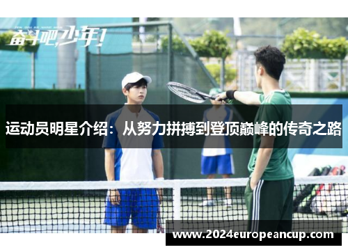 运动员明星介绍：从努力拼搏到登顶巅峰的传奇之路