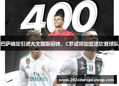 巴萨确定引进尤文图斯前锋，C罗或将加盟诺坎普球队