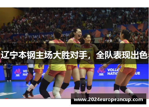 辽宁本钢主场大胜对手，全队表现出色