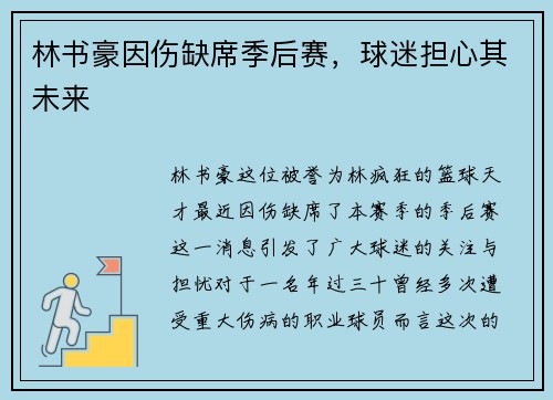 林书豪因伤缺席季后赛，球迷担心其未来