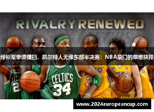绿衫军惨遭横扫，凯尔特人无缘东部半决赛：NBA豪门的艰难抉择
