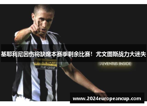 基耶利尼因伤将缺席本赛季剩余比赛！尤文图斯战力大迷失