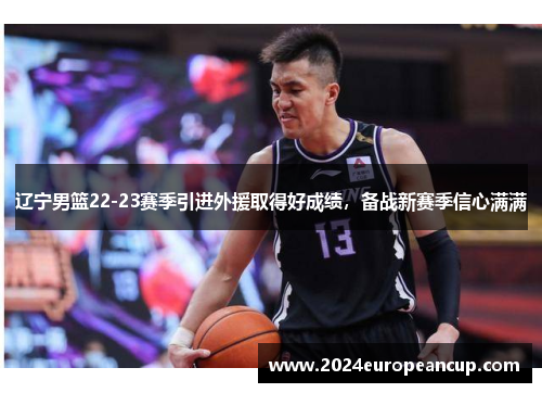 辽宁男篮22-23赛季引进外援取得好成绩，备战新赛季信心满满