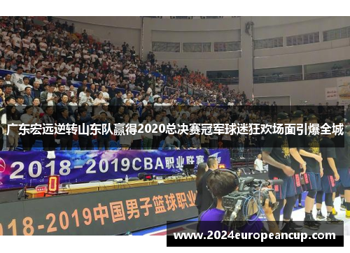 广东宏远逆转山东队赢得2020总决赛冠军球迷狂欢场面引爆全城