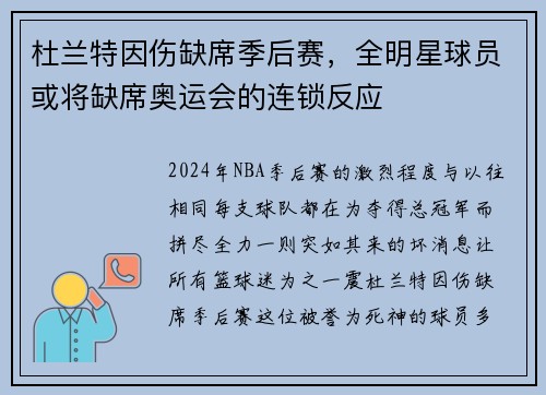 杜兰特因伤缺席季后赛，全明星球员或将缺席奥运会的连锁反应