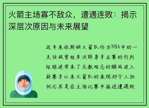 火箭主场寡不敌众，遭遇连败：揭示深层次原因与未来展望