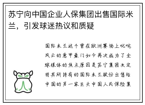 苏宁向中国企业人保集团出售国际米兰，引发球迷热议和质疑