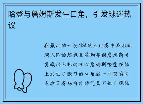 哈登与詹姆斯发生口角，引发球迷热议