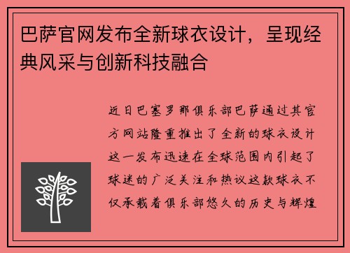 巴萨官网发布全新球衣设计，呈现经典风采与创新科技融合