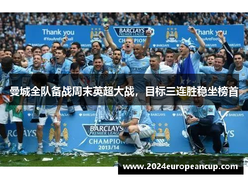 曼城全队备战周末英超大战，目标三连胜稳坐榜首
