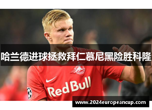 哈兰德进球拯救拜仁慕尼黑险胜科隆
