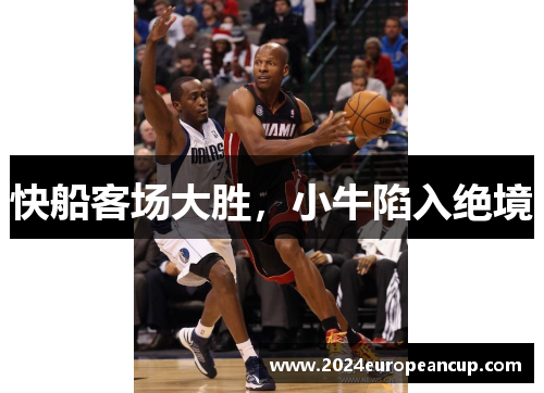 快船客场大胜，小牛陷入绝境
