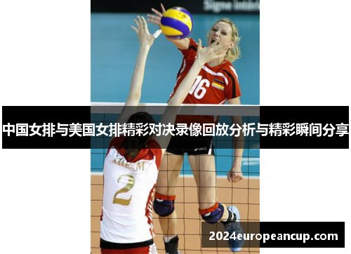 中国女排与美国女排精彩对决录像回放分析与精彩瞬间分享