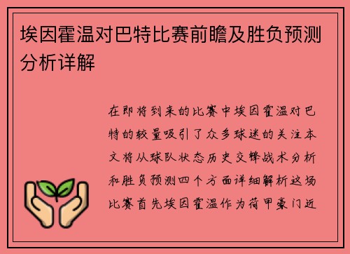 埃因霍温对巴特比赛前瞻及胜负预测分析详解