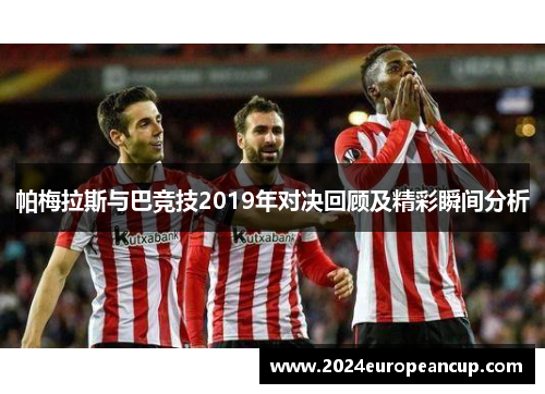 帕梅拉斯与巴竞技2019年对决回顾及精彩瞬间分析
