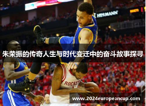 朱荣振的传奇人生与时代变迁中的奋斗故事探寻