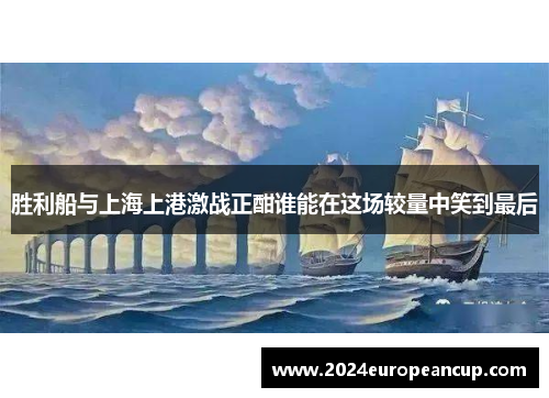 胜利船与上海上港激战正酣谁能在这场较量中笑到最后