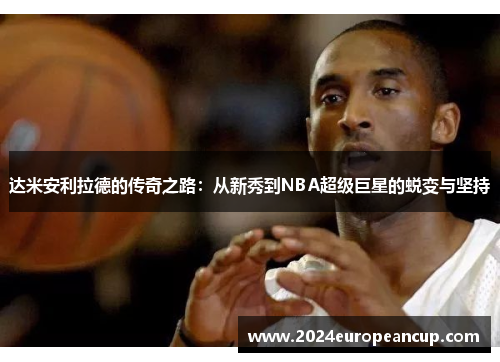 达米安利拉德的传奇之路：从新秀到NBA超级巨星的蜕变与坚持