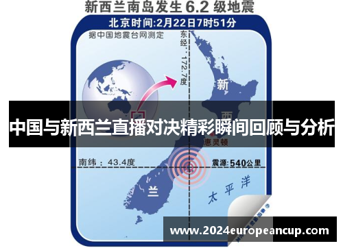 中国与新西兰直播对决精彩瞬间回顾与分析