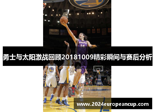 勇士与太阳激战回顾20181009精彩瞬间与赛后分析
