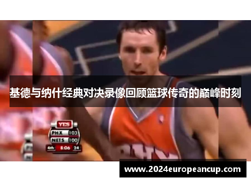基德与纳什经典对决录像回顾篮球传奇的巅峰时刻
