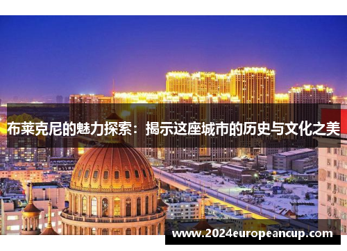 布莱克尼的魅力探索：揭示这座城市的历史与文化之美