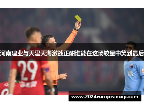 河南建业与天津天海激战正酣谁能在这场较量中笑到最后
