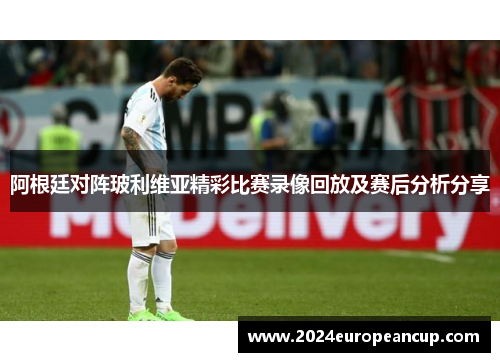 阿根廷对阵玻利维亚精彩比赛录像回放及赛后分析分享