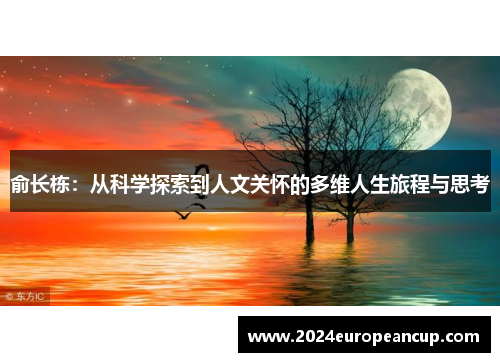 俞长栋：从科学探索到人文关怀的多维人生旅程与思考
