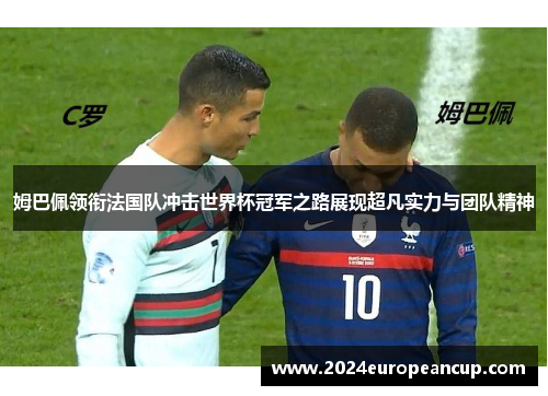 姆巴佩领衔法国队冲击世界杯冠军之路展现超凡实力与团队精神