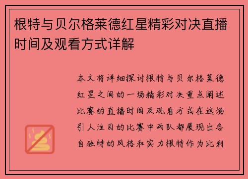 根特与贝尔格莱德红星精彩对决直播时间及观看方式详解