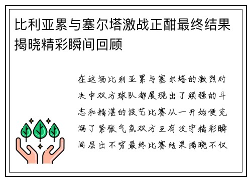 比利亚累与塞尔塔激战正酣最终结果揭晓精彩瞬间回顾