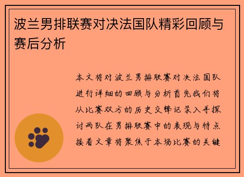 波兰男排联赛对决法国队精彩回顾与赛后分析